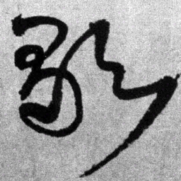 王铎歌书法图片