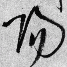 王铎阳书法图片