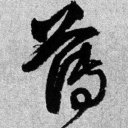 王铎薄书法图片