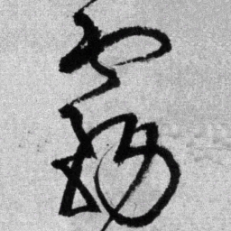 王铎雾书法图片