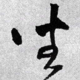 王铎坐书法图片