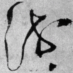 王铎流书法图片