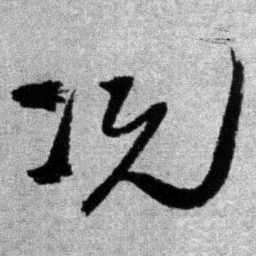 王铎况书法图片