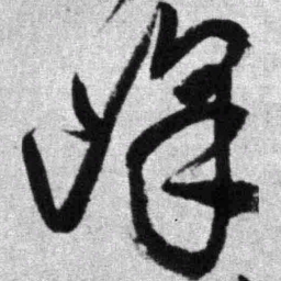 王铎峰书法图片
