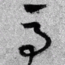 王铎马书法图片