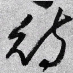 王铎待书法图片