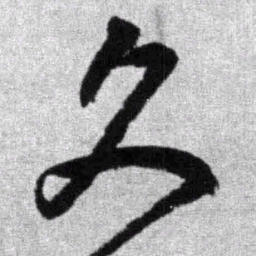王铎久书法图片
