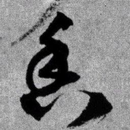 王铎香书法图片
