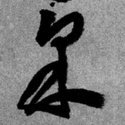 王铎采书法图片