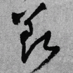 王铎羡书法图片