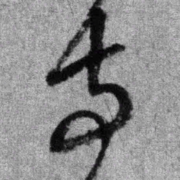 王铎寺书法图片