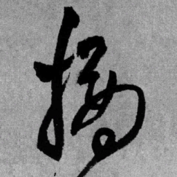 王铎摘书法图片