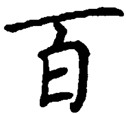 顾仲安百书法图片