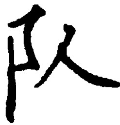 顾仲安队书法图片
