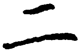顾仲安二书法图片