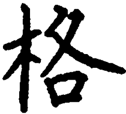 顾仲安格书法图片