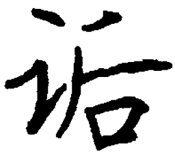 顾仲安诟书法图片
