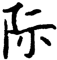 顾仲安际书法图片