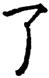 顾仲安了书法图片