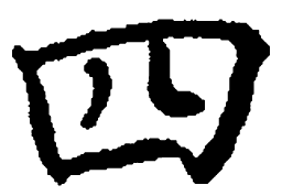 顾仲安四书法图片