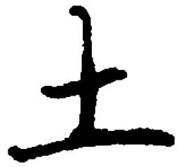 顾仲安土书法图片