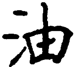 顾仲安油书法图片