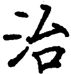顾仲安治书法图片