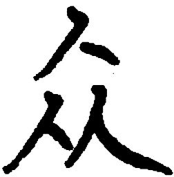 顾仲安众书法图片