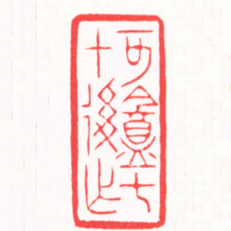 陈巨来可盦七十後作书法图片
