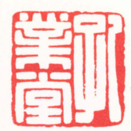 陈巨来孔業堂书法图片