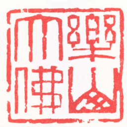陈巨来樂山大佛书法图片