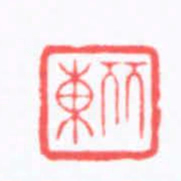 陈巨来麗東书法图片