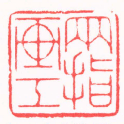 陈巨来两指画工书法图片