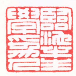 陈巨来臨池半生學爲人书法图片