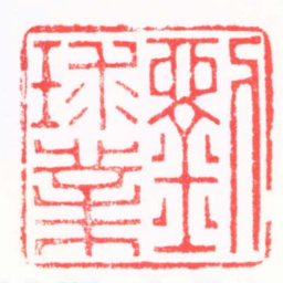 陈巨来劉球業书法图片