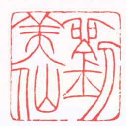 陈巨来劉美仙书法图片