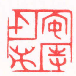 陈巨来安持千萬书法图片