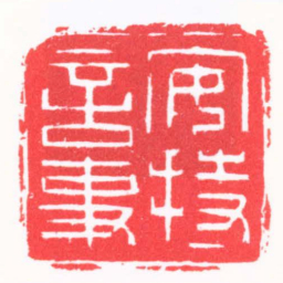 陈巨来安持言事书法图片