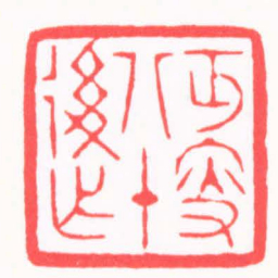 陈巨来丐叟八十後作书法图片