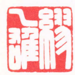 陈巨来繆乙雄书法图片