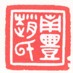 陈巨来南豐趙氏书法图片