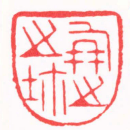 陈巨来朋之之鉨书法图片