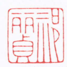 陈巨来祁麗貞书法图片