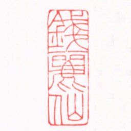 陈巨来錢麗仙书法图片