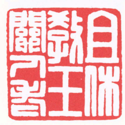 陈巨来且休教玉關人老书法图片