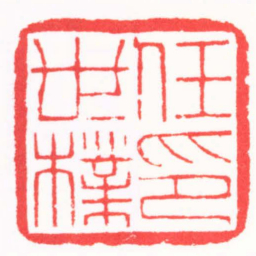 陈巨来任世樸印书法图片