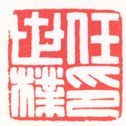 陈巨来任世樸印书法图片