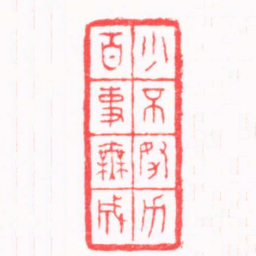 陈巨来少不努力百事無成书法图片