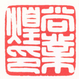 陈巨来尚業煌印书法图片