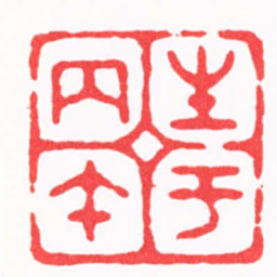 陈巨来生于丙午书法图片